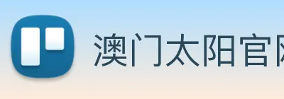 澳门太阳官网 logo